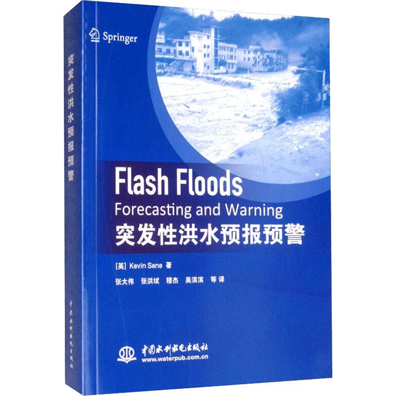突发洪水预报预警(英)凯文·塞内(Kevin Sene)9787517075042书籍\/杂志\/报纸/自然科学/科学技术