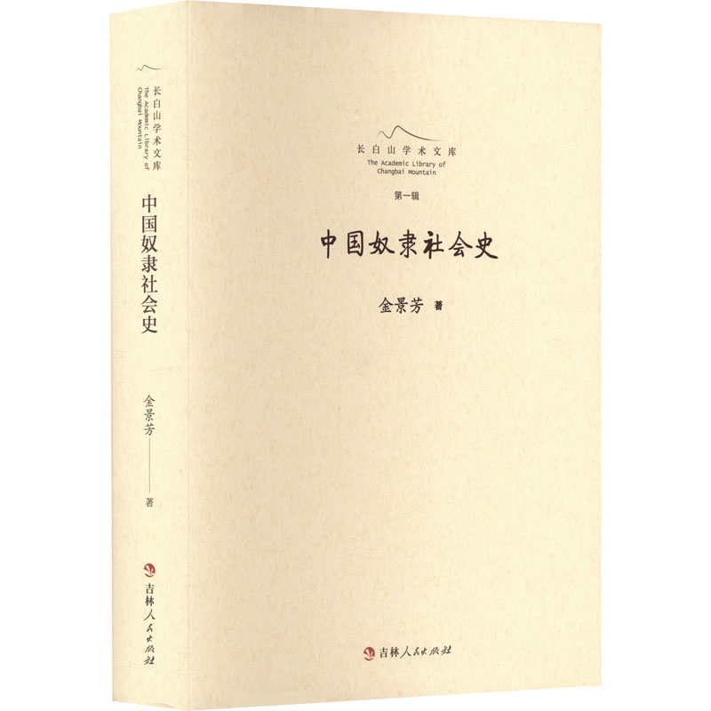 中国奴隶社会史金景芳9787206183508历史/中国史/中国通史