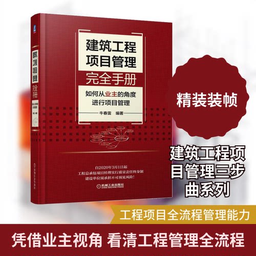 建筑工程项目管理手册 如何从业主的角度进行项目管理牛春雷 编9787111714774书籍\/杂志\/报纸/工业/农业技术/建筑/水利（新）