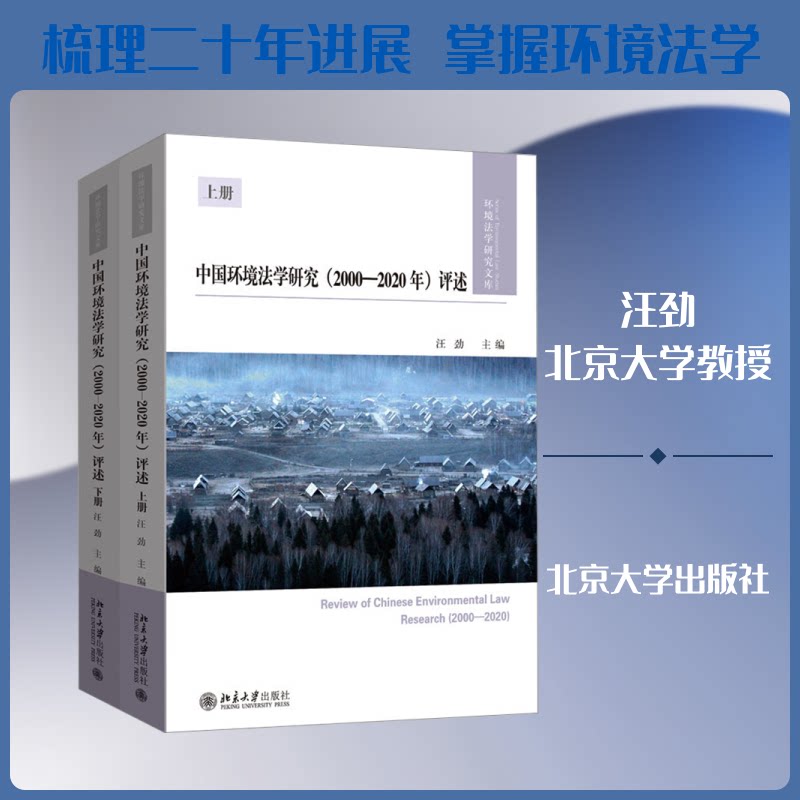 中国环境法学研究（2000-2020年）评述（上、下）汪劲 主编 编9787301363591书籍\/杂志\/报纸/法律/学理