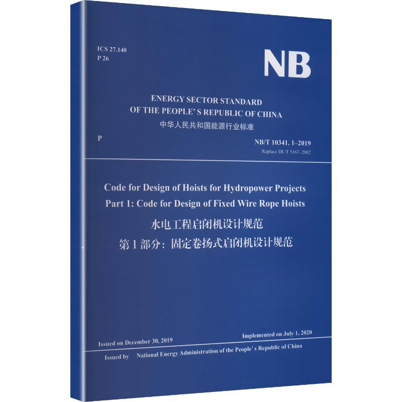 水电工程启闭机设计规范能源局 发布9787522627984书籍\/杂志\/报纸/工业/农业技术/建筑/水利(新)