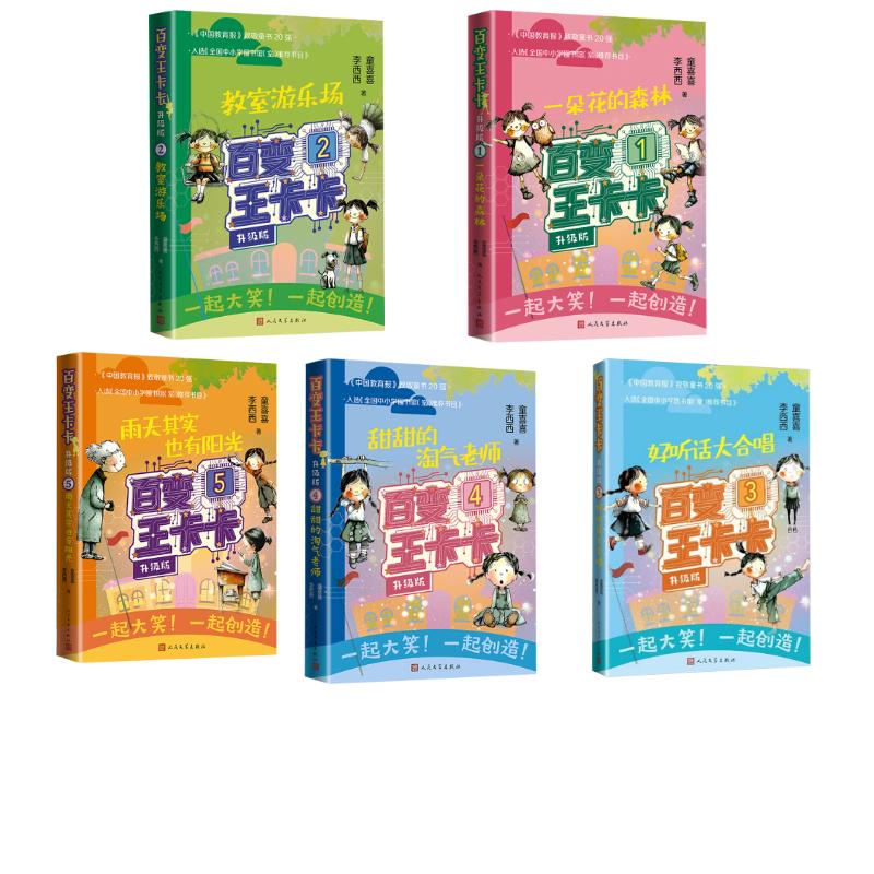 百变王卡卡：升级版1-5全套童喜喜,李西西 著9787020197996书籍\/杂志\/报纸/儿童读物/童书/儿童文学