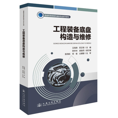 工程装备底盘构造与维修王海涛 著9787114208225书籍\/杂志\/报纸//教材/教辅//教材/大学教材