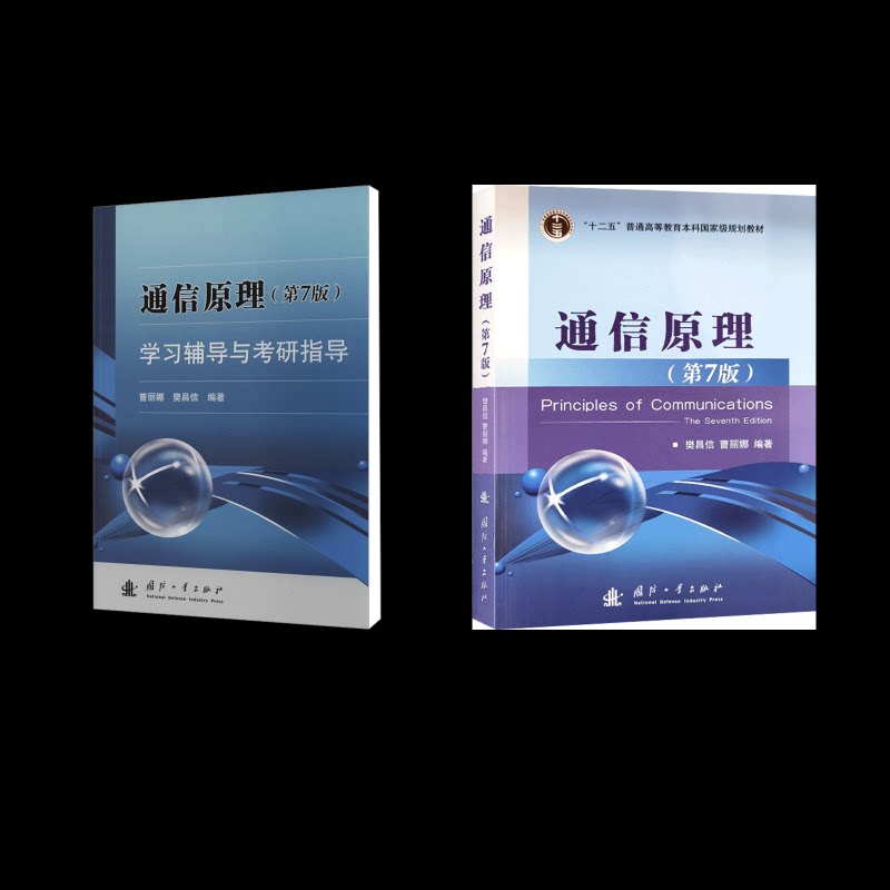 通信原理(第7版)+辅导与考研指导樊昌信,曹丽娜 著作 等9787118089837书籍\/杂志\/报纸/工业/农业技术/电信通信