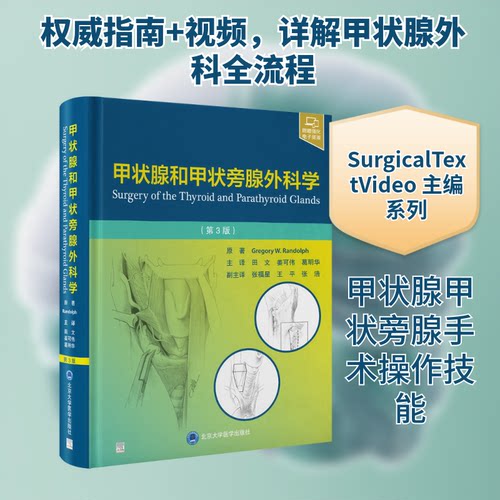 甲状腺和甲状旁腺外科学（第3版）(美)格雷戈里·w.伦道夫(Gregory W.Randolph) 原著主编 编 田文,姜可伟,葛明华 主译 译