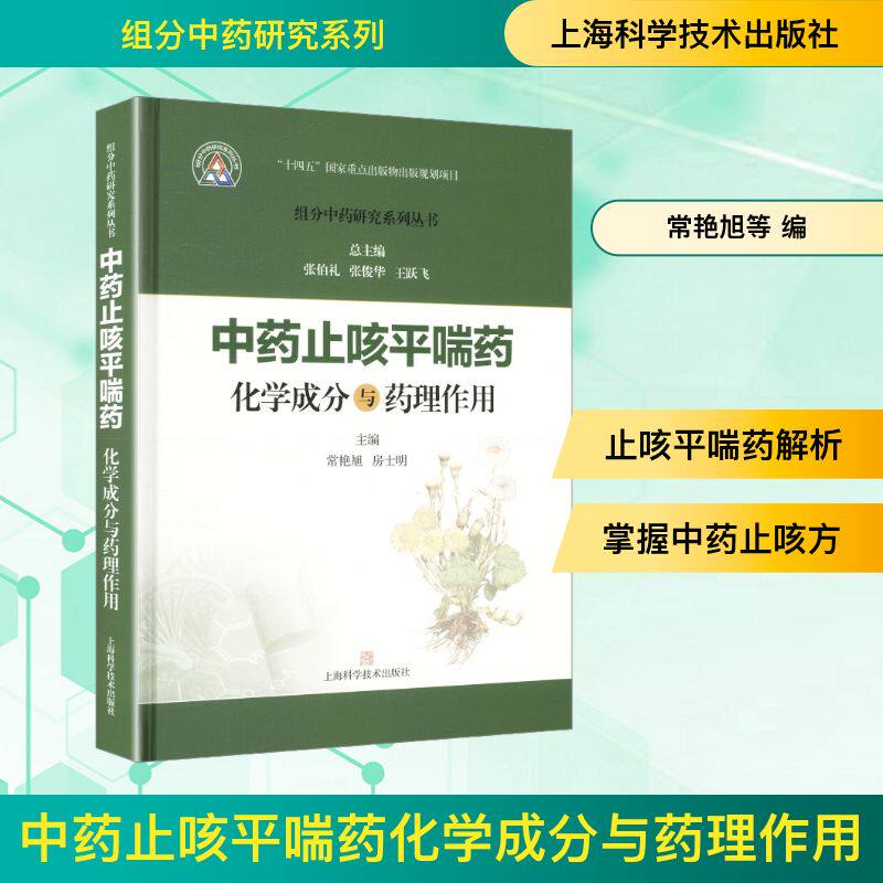 止咳平喘药化学成分与药理作用(组分研究系列丛书)常艳旭,房士明 主编;张伯礼,张俊华,王跃飞 总主编 编9787547871485