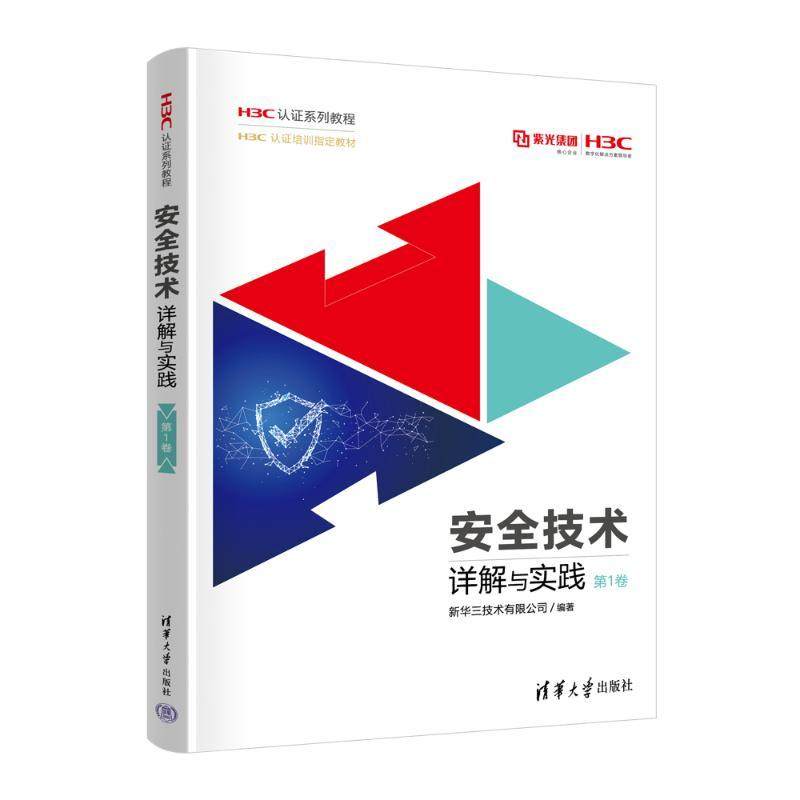 安全技术详解与实践 卷新华三技术有限公司9787302658443书籍/杂志/报纸//教材/教辅//教材/大学教材