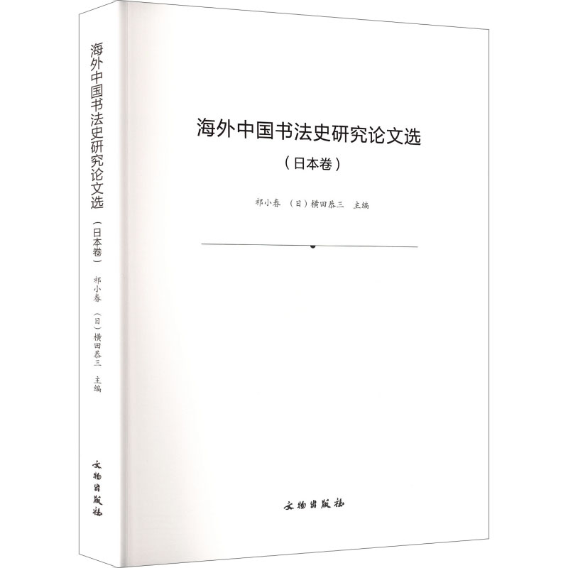 海外中国书法史研究选(日本卷)祁小春,(日)横田恭三 主编 编9787501084722书籍\/杂志\/报纸/艺术/艺术理论(新)