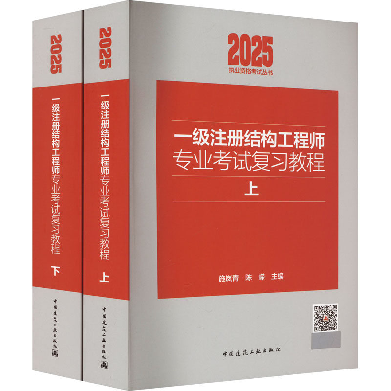 一级注册结构专业复习教程 2025(全2册)施岚青,陈嵘 编9787112296996书籍\/杂志\/报纸/工业/农业技术/建筑/水利(新)