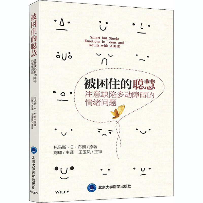 被困住的聪慧 注意缺陷多动障碍的情绪问题(美)托马斯·E·布朗9787565922558书籍\/杂志\/报纸/医学卫生/皮肤病学/病学
