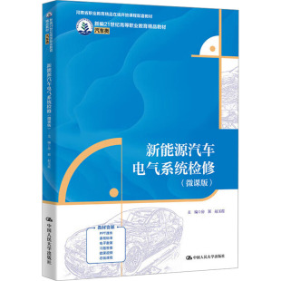 赵玉霞 编9787300333700书籍 教辅 微课版 中学教材 教材 房颖 报纸 新能源汽车电气系统检修 杂志
