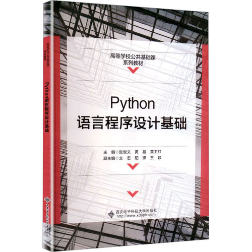 PYTHON语言程序设计基础张世文,黄晶,黄卫红 主编 编9787560674773书籍\/杂志\/报纸/计算机/网络/操作系统（新）