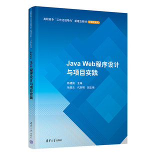 Java Web程序设计与项目实践陈建国、张晓云、代英明9787302590491书籍\/杂志\/报纸//教材/教辅//教材/大学教材