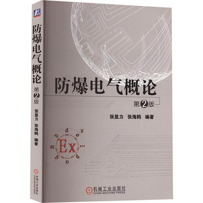 防爆电气概论  第2版张显力,张海鸥 编著 编9787111486169书籍\/杂志\/报纸/工业/农业技术/电工技术/家电维修