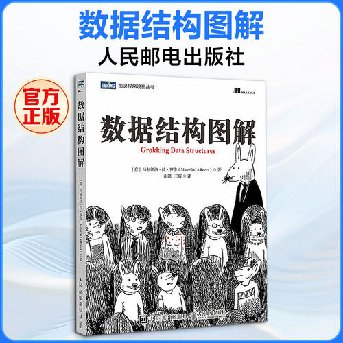 数据结构图解(意)马尔切洛·拉·罗卡(Marcello La Rocca) 著 谢勰,王辉 译9787115695871