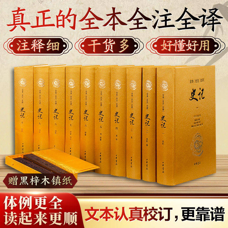 史记（大字典藏本·全十册）三全本全本全注全译〔汉〕司马迁著；韩兆琦审阅；陈曦、周旻等注 著 陈曦、王珏、王晓东、周旻 译 译