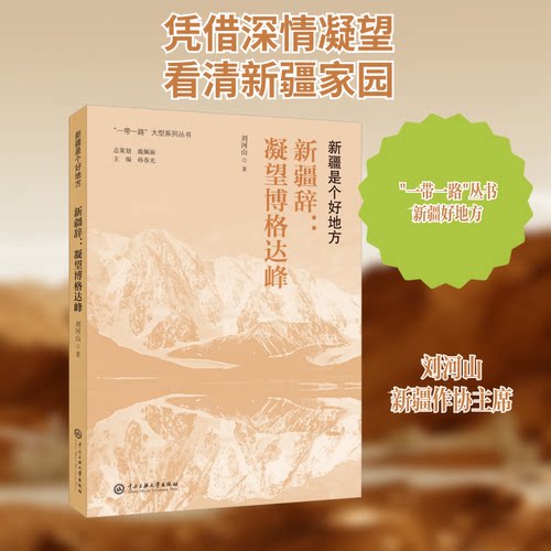 新疆辞:凝望博格达峰刘河山 著9787566019011书籍\/杂志\/报纸/文学/文学