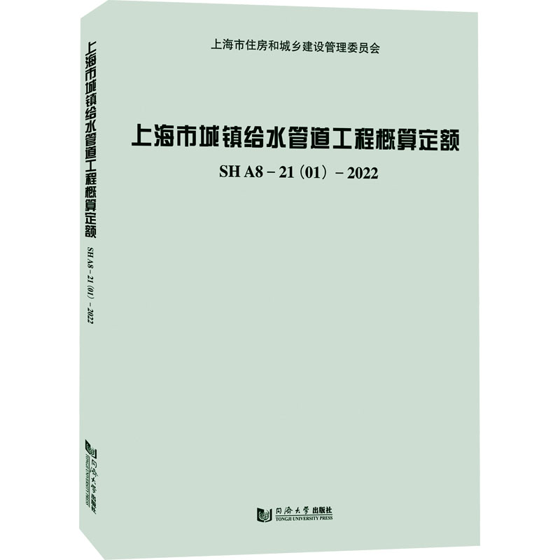 上海市城镇给水管道工程概算定额 SHA8-21(01)-2022上海市水务工程定额管理站 编9787576512298