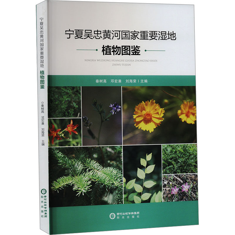 宁夏吴忠黄河重要湿地植物图鉴秦树高,邓宏兼,刘海荣 编9787552571400书籍\/杂志\/报纸/自然科学/生命科学/生物学