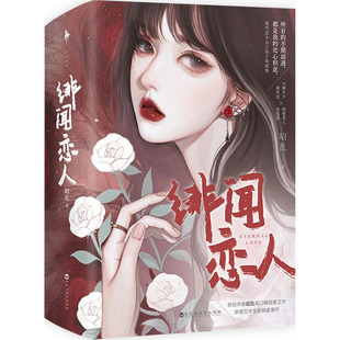 绯闻恋人(全2册)昭乱 著9787550046313书籍\/杂志\/报纸/小说/青春/都市/言情/轻小说