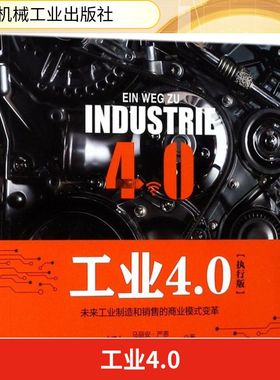 工业4.0(德)马丽安·严恩(Myriam Jahn) 著；张世佶,王喜文 译9787111583196书籍\/杂志\/报纸/管理/战略管理