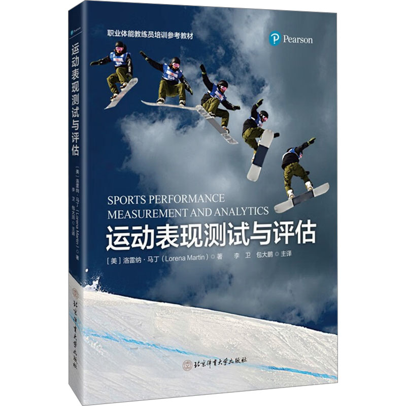 运动表现测试与评估(美)洛雷纳·马丁 著 李卫,包大鹏 译9787564439828书籍\/杂志\/报纸/体育运动(新)