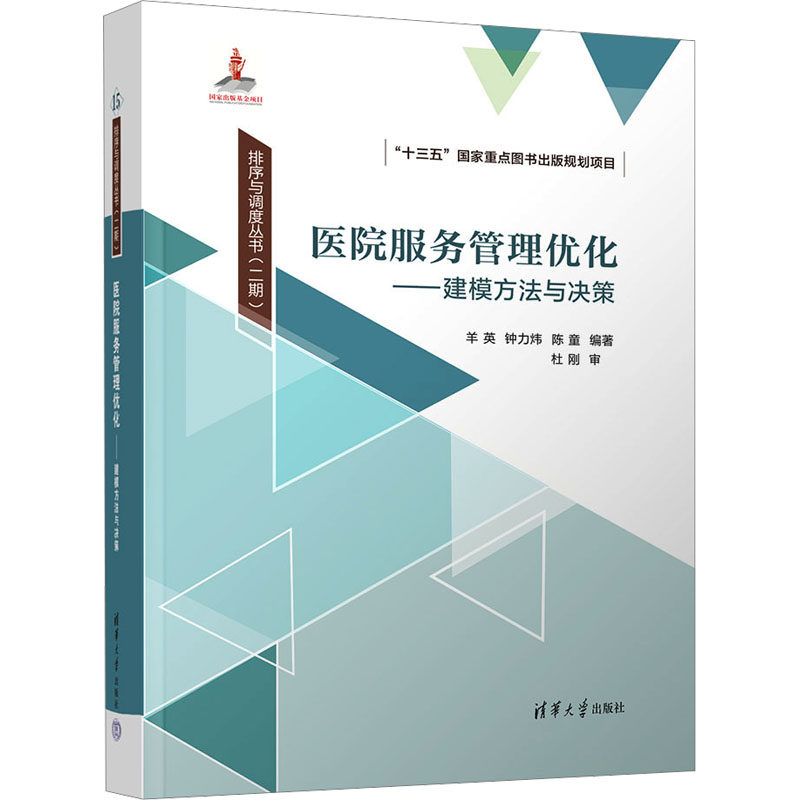 医院服务管理优化——建模方法与决策羊英,钟力炜,陈童 编9787302676089书籍\/杂志\/报纸/医学卫生/药学
