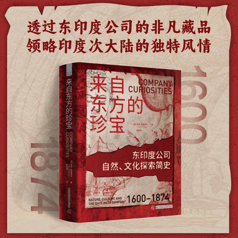 来自东方的珍宝 东印度公司自然、文化探索简史(英)亚瑟·麦格雷戈(Arthur MacGregor) 著 黄韵雅 译9787523610138