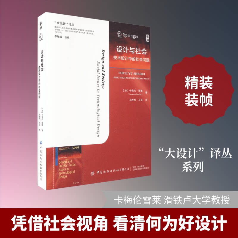 设计与社会：技术设计中的社会问题(加)卡梅伦·雪莱 著 王胜利,王茁 译9787522933474书籍\/杂志\/报纸/艺术/设计