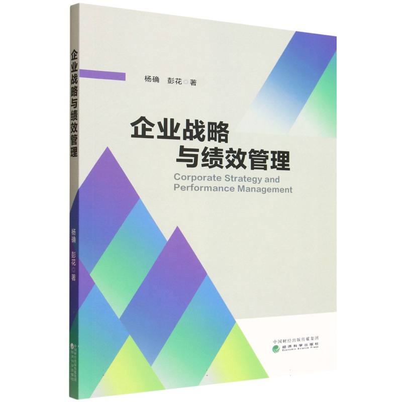 企业战略与绩效管理杨确,彭花 著9787521868623书籍\/杂志\/报纸/管理/人力资源