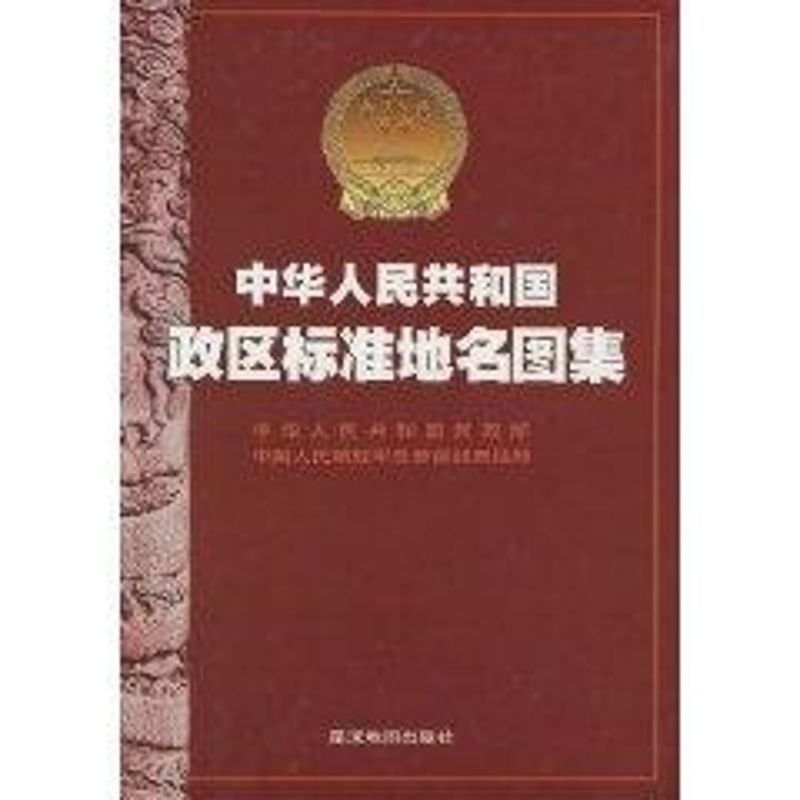 中华人民共和国政区标准地名图集总参测绘局9787801043184书籍\/杂志\/报纸/地图/地理//地区概况