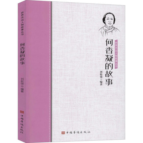 何香凝的故事刘松弢著9787511380678书籍\/杂志\/报纸/传记/人物/传记