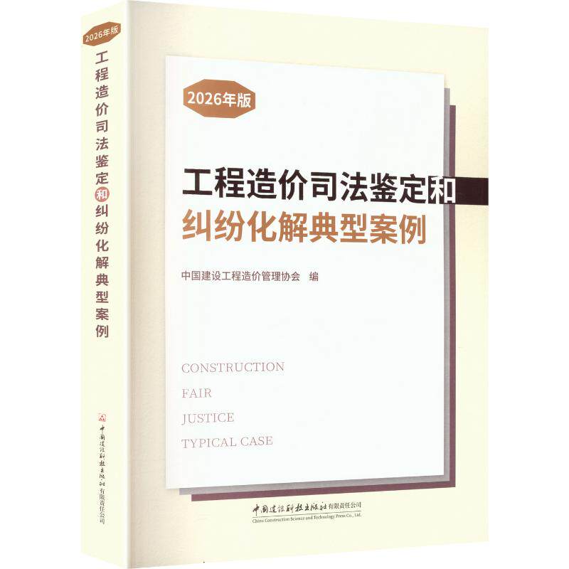 工程造价司法鉴定和纠纷化解典型案例(2026)中国建设工程造价管理协会 编9787516047743书籍\/杂志\/报纸/法律/学理