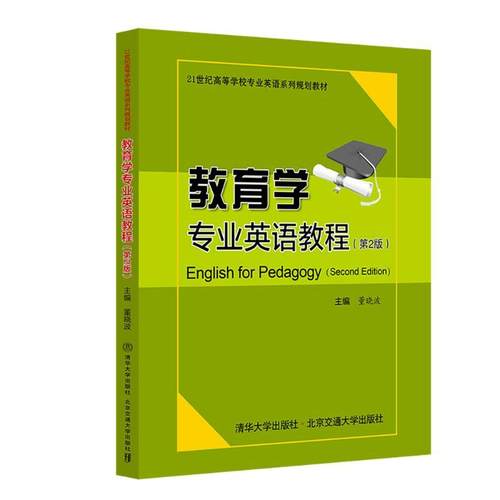 教育学专业英语教程(第2版)董晓波9787512150966书籍\/杂志\/报纸//教材/教辅//教材/大学教材