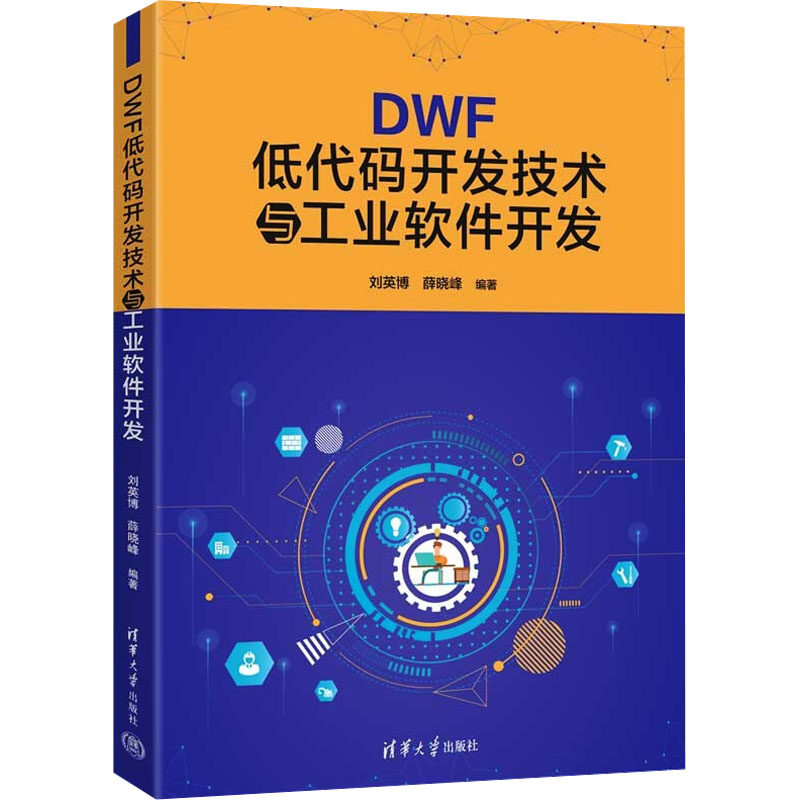 DWF低代码开发技术与工业软件开发刘英博,薛晓峰 编9787302690894书籍\/杂志\/报纸//教材/教辅//教材/大学教材,书籍/杂志/报纸,大学教材,淘宝优惠券,粉丝福利购,淘宝优惠卷