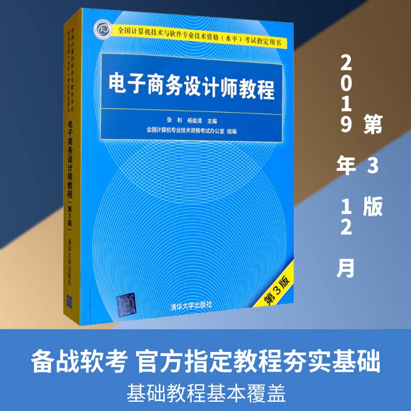 电子商务设计师教程 第3版张利,杨俊清 编9787302534426书籍\/杂志\/报纸/管理/电子商务