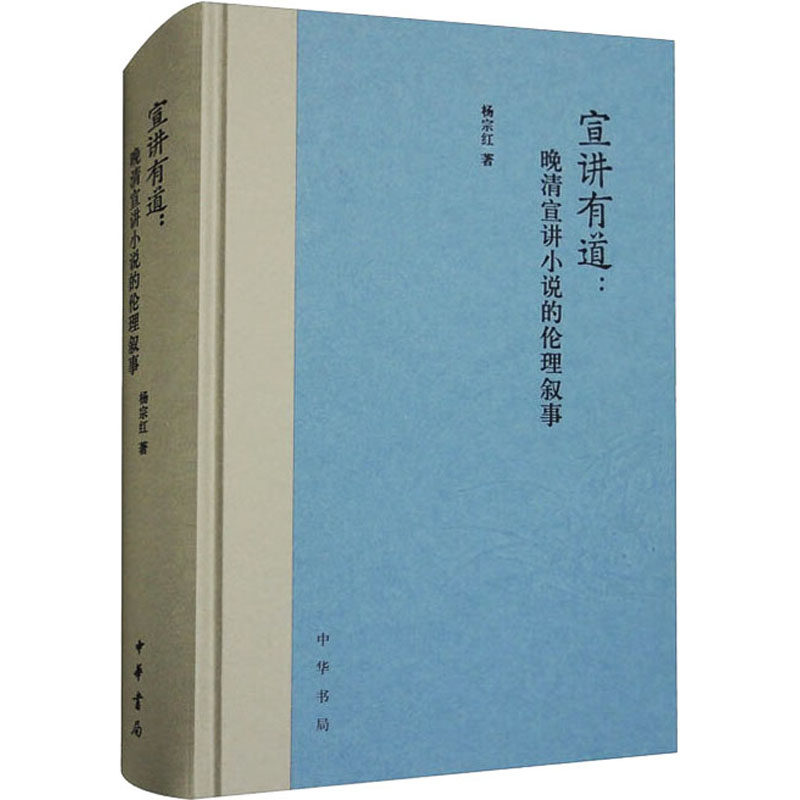 宣讲有道:晚清宣讲小说的伦理叙事杨宗红 著9787101163186书籍\/杂志\/报纸/文学/文学理/学评论与研究