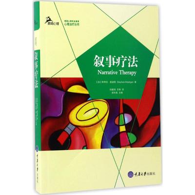 叙事疗法(加)斯蒂芬·麦迪根(Stephen Madigan) 著;刘建鸿,王锦 译 著9787568904438书籍\/杂志\/报纸/社会科学/心理学