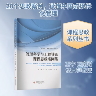 管理科学与工程导论课程思政案例集王宇,苏应生,王俊 主编 编9787550468795书籍\/杂志\/报纸//教材/教辅//教材/大学教材