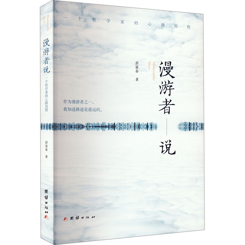 漫游者说 一个哲学家的心路历程彭富春 著9787512643383书籍\/杂志\/报纸/管理/创业企业和企业家