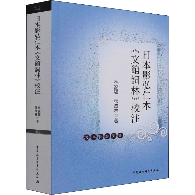 日本影弘仁本《文馆词林》校注林家骊,邓成林 著9787520378901书籍\/杂志\/报纸/文学/文学理/学评论与研究