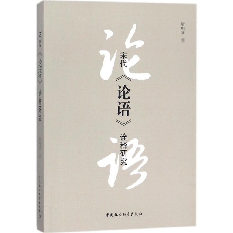 宋代《论语》诠释研究唐明贵 著9787520300438书籍\/杂志\/报纸/哲学和宗教/美学图片