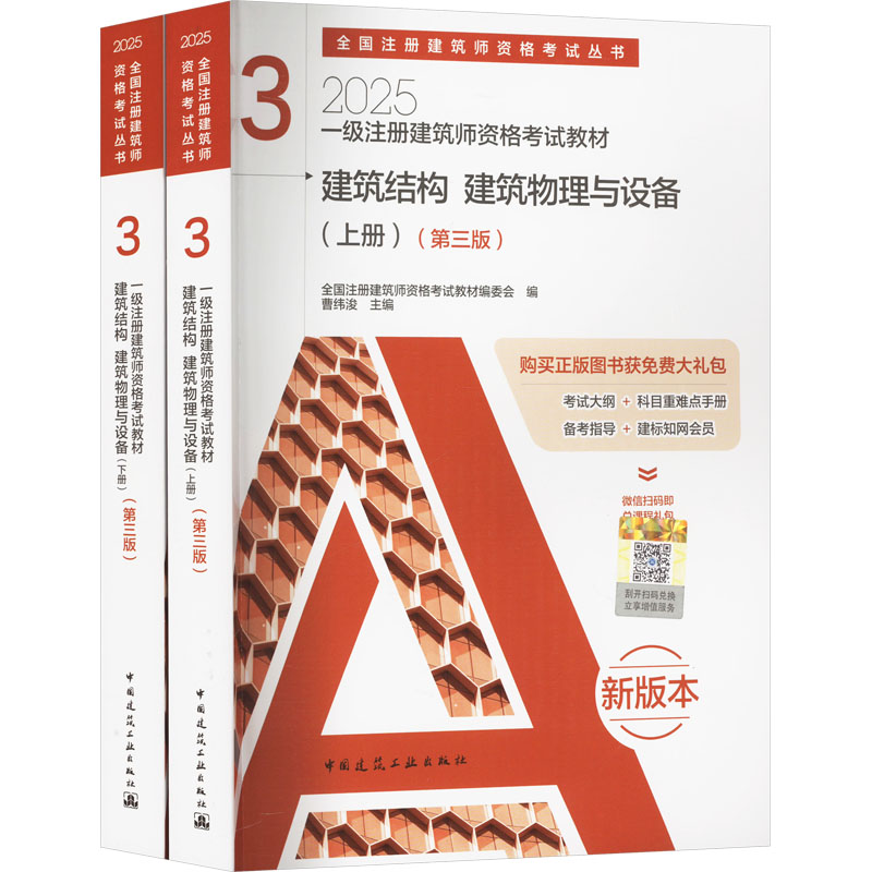 一级注册建筑师资格教材 3 建筑结构 建筑物理与设备(第三版) 新版本 2025(全2册)全国注册建筑师资格教材编委会;曹纬浚 编