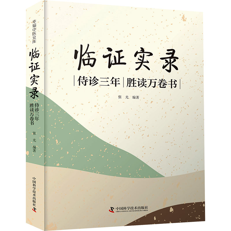 临实录 侍诊三年 胜读万卷书张光9787523601587书籍\/杂志\/报纸/医学卫生/中医