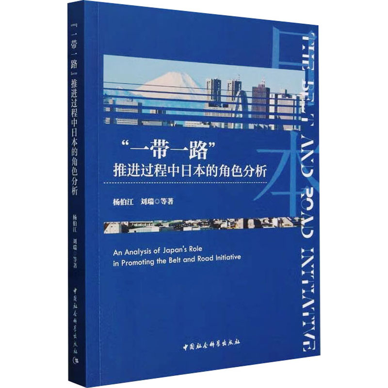 ""推进过程中日本的角色分析杨伯江 等9787522729336书籍\/杂志\/报纸/经济/经济理论