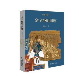 国度颜海英 历史 著9787100238939书籍 报纸 历史知识读物 杂志 金字塔