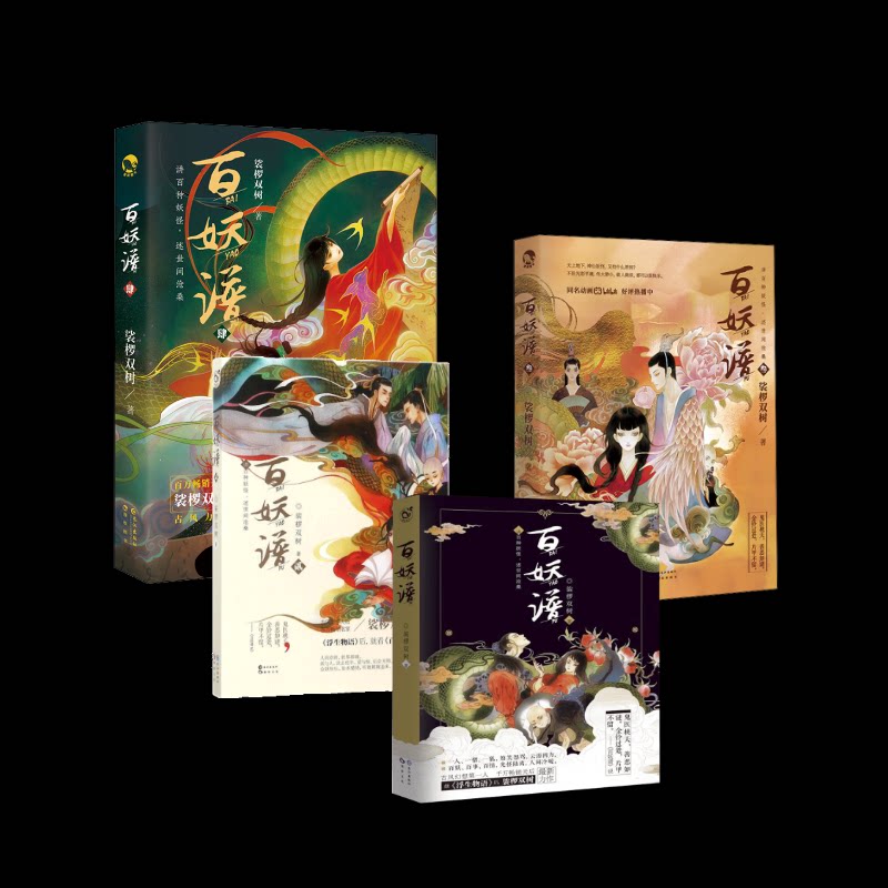 百妖谱 1-4(全4册)裟椤双树 著等9787549283378书籍\/杂志\/报纸/小说/侦探推理/恐怖惊悚小说