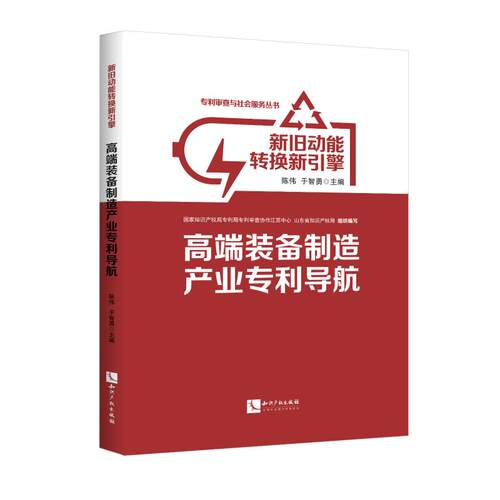 新旧动能转换新引擎:高端装备制造产业导航陈伟，于智勇9787513062756书籍\/杂志\/报纸//教材/教辅//教材/大学教材