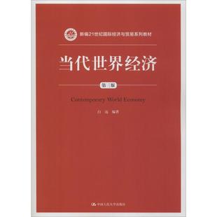 当代世界经济 第3版白远9787300277417书籍\/杂志\/报纸//教材/教辅//教材/大学教材