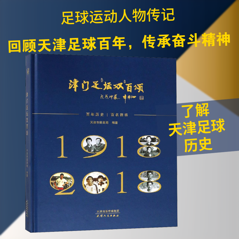 津门足坛双百颂天津市体育局 著9787201141350书籍\/杂志\/报纸/体育运动(新)
